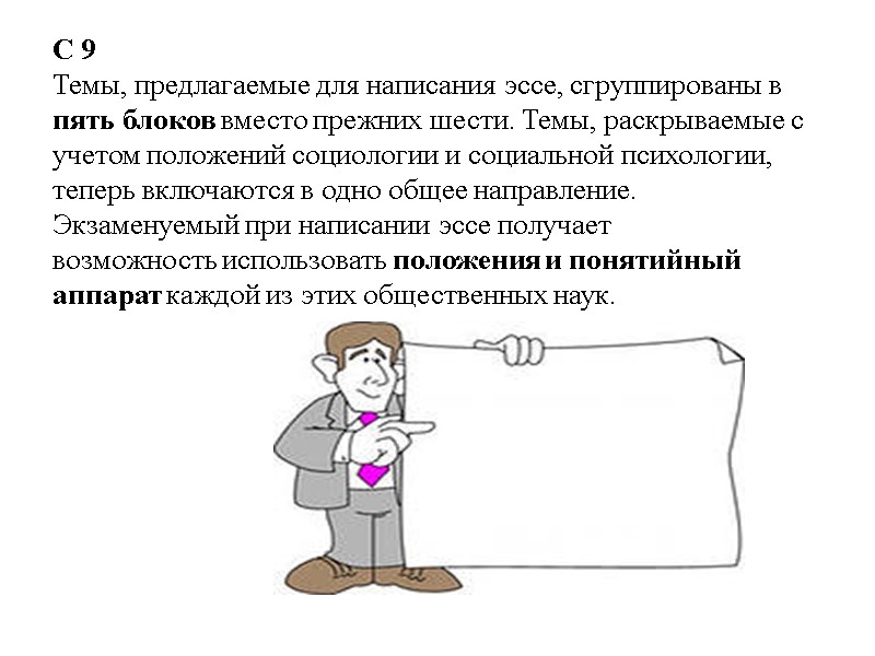 С 9 Темы, предлагаемые для написания эссе, сгруппированы в пять блоков вместо прежних шести.